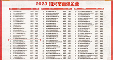 黑子美女操逼视频权威发布丨2023绍兴市百强企业公布，长业建设集团位列第18位